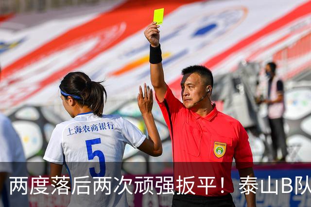 两度落后两次顽强扳平！泰山B队2-2惊险绝平大连，小将史松宸补时救主，下一轮硬撼海港迎来冲甲关键天王山之战