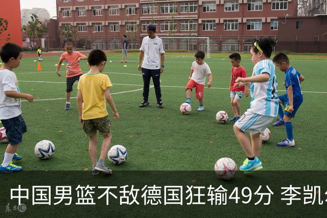 中国男篮不敌德国狂输49分 李凯尔10分周琦9分