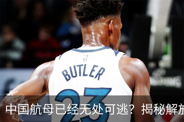 中国航母已经无处可逃？揭秘解放军航母在巴士海峡被封锁的可能