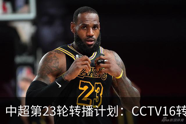 中超第23轮转播计划：CCTV16转播上海申花vs河南