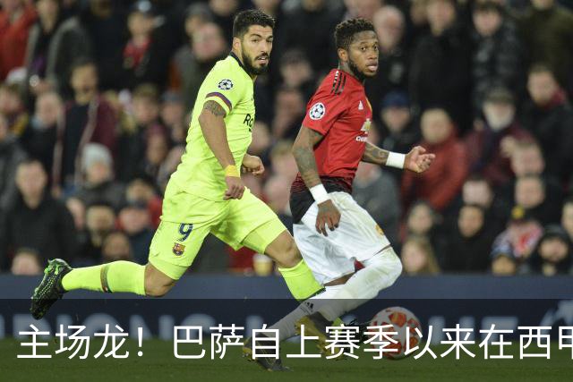 主场龙！巴萨自上赛季以来在西甲联赛主场21战21胜，净胜球+51