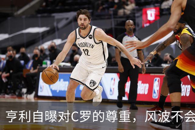亨利自曝对C罗的尊重，风波不会改变他的传奇地位
