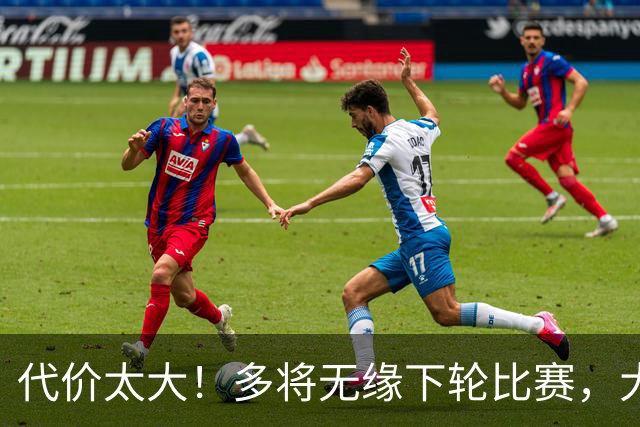 代价太大！多将无缘下轮比赛，大连英博遭遇人员危机！