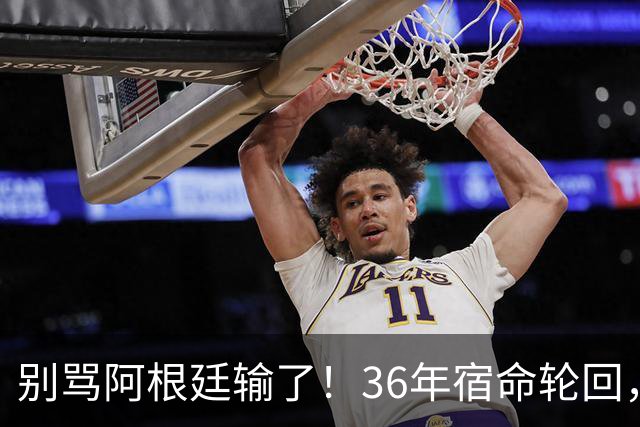 别骂阿根廷输了！36年宿命轮回，梅西的最后一舞早已赢过所有人