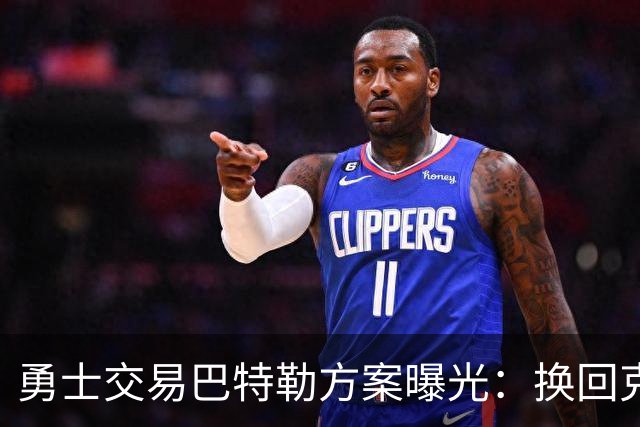 勇士交易巴特勒方案曝光：换回克莱等三将，再搭一首轮