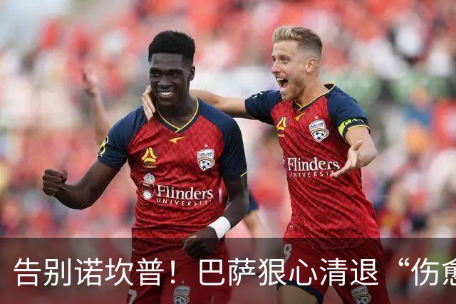 告别诺坎普！巴萨狠心清退“伤愈”核心小德！