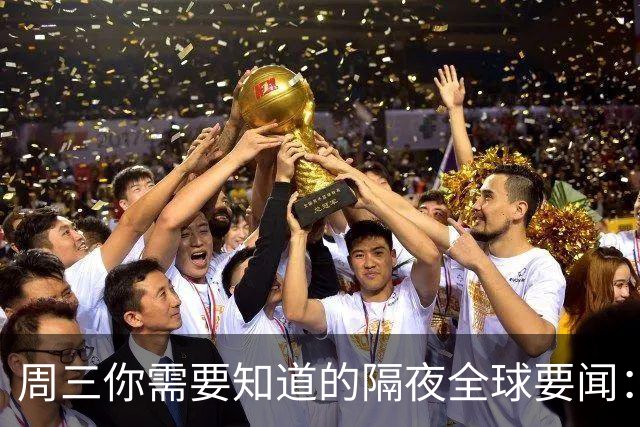 周三你需要知道的隔夜全球要闻：伊朗与阿曼拟建立霍尔木兹海峡安全海上通道；OpenAI称自研AI芯片测试表现超越英伟达GB300；国际油价大幅下挫；英伟达收涨2%