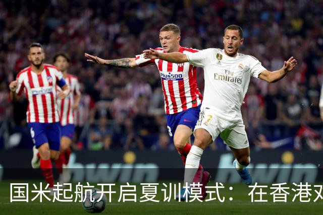 国米起航开启夏训模式：在香港对阵曼城，到澳洲上演“米兰德比”