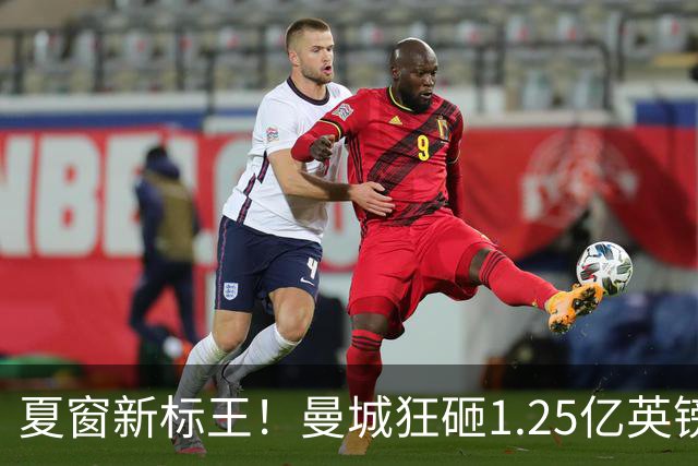 夏窗新标王！曼城狂砸1.25亿英镑 恩佐压哨空降蓝月亮