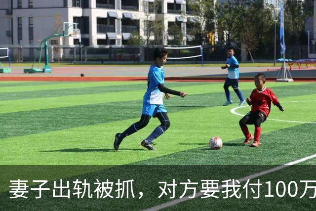 妻子出轨被抓，对方要我付100万私了，我笑着说：需要帮你报警吗