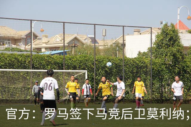 官方：罗马签下马竞后卫莫利纳；据悉转会费为1300万欧