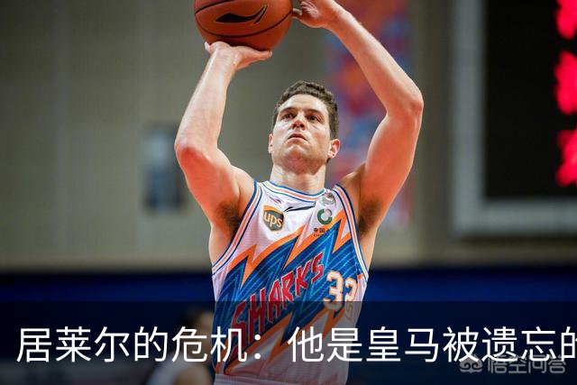 居莱尔的危机：他是皇马被遗忘的天才吗？