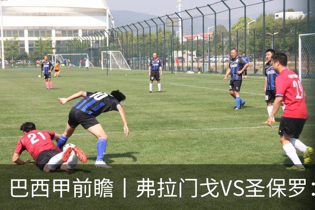 巴西甲前瞻丨弗拉门戈VS圣保罗：豪门对决，在马拉卡纳的魔鬼主场上演