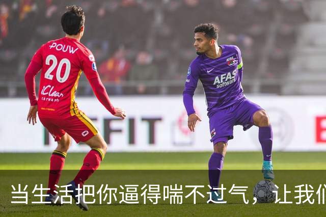 当生活把你逼得喘不过气，让我们一起笑着前行