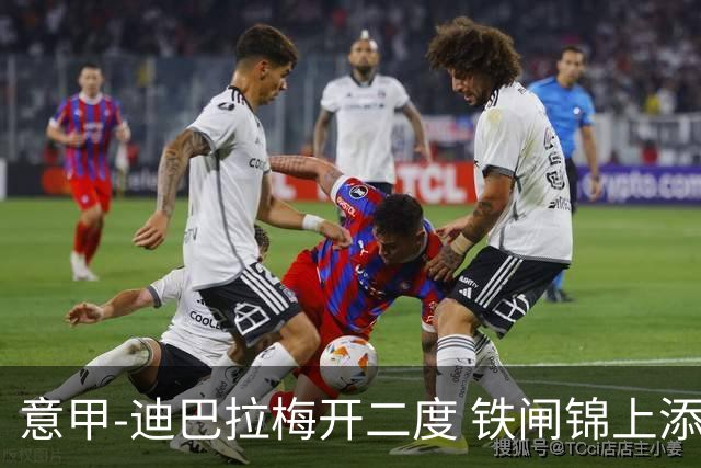 意甲-迪巴拉梅开二度 铁闸锦上添花 罗马3-0领跑