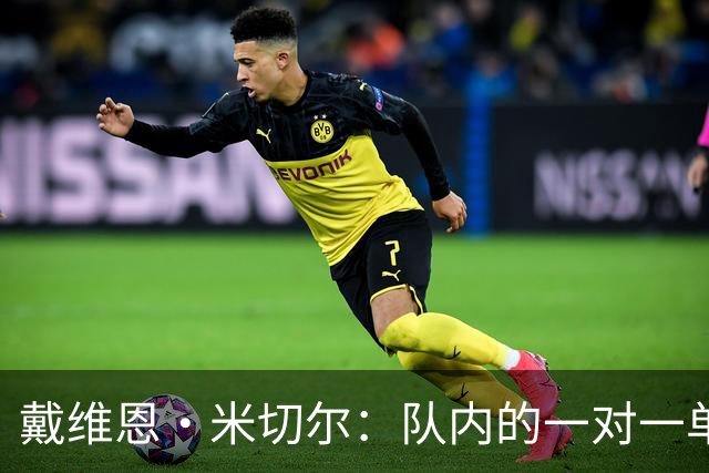 戴维恩·米切尔：队内的一对一单挑中 阿德巴约根本防不住我
