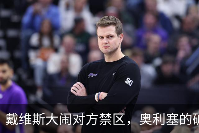 戴维斯大闹对方禁区，奥利塞的破门如同一曲美妙乐章