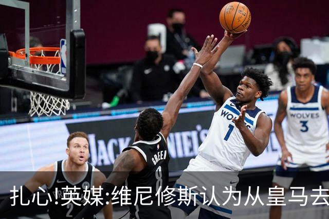 扎心!英媒:维尼修斯认为从皇马去阿森纳是一种倒退 他想留在皇马