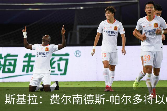 斯基拉：费尔南德斯-帕尔多将以6500万欧加盟纽卡斯尔