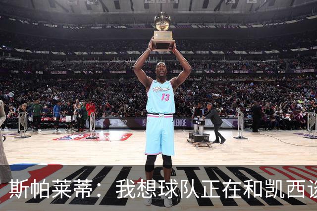 斯帕莱蒂：我想球队正在和凯西谈；没球员离队就不可能再签人