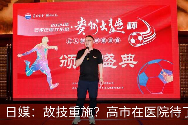 日媒：故技重施？高市在医院待了六个半小时，日网友“辞职吧”