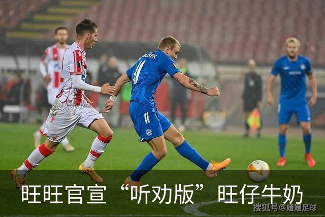 旺旺官宣“听劝版”旺仔牛奶