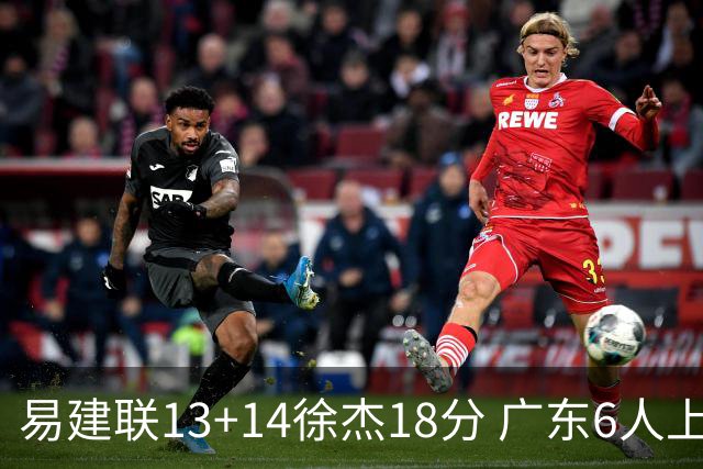 易建联13+14徐杰18分 广东6人上双力克山西