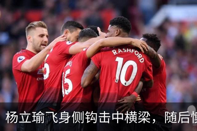 杨立瑜飞身侧钩击中横梁，随后懊丧跪地