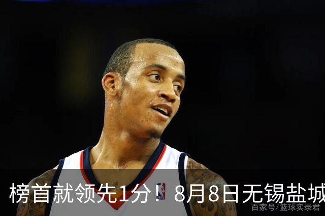 榜首就领先1分！8月8日无锡盐城巅峰对决，谁先怂谁就输