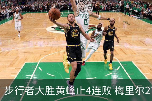步行者大胜黄蜂止4连败 梅里尔27分骑士胜爵士