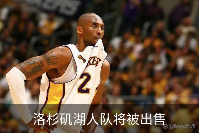 洛杉矶湖人队将被出售