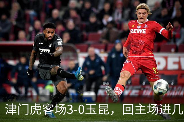 津门虎客场3-0玉昆，回主场进几个？谢蒂内射门再靠点谱！布尼亚明继续凶