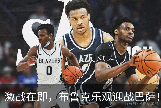 激战在即，布鲁克乐观迎战巴萨！