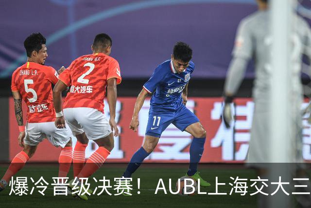 爆冷晋级决赛！AUBL上海交大三分绝杀清华，姚明场边乐开花