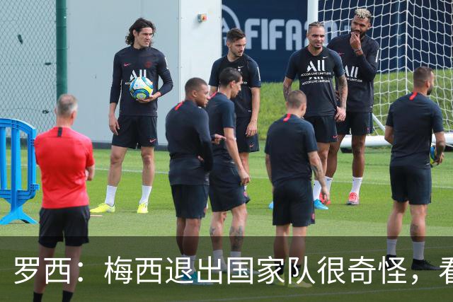 罗西：梅西退出国家队很奇怪，看他踢球会觉得他还能再踢十年