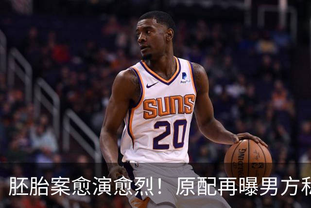 胚胎案愈演愈烈！原配再曝男方私生活丑闻，网友直言“丢人现眼”