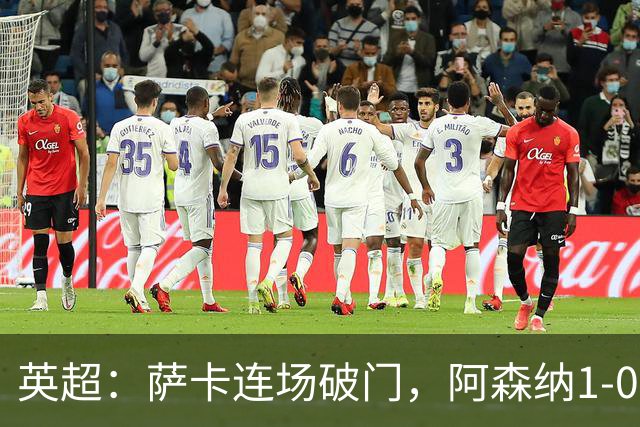 英超：萨卡连场破门，阿森纳1-0复仇维拉，开赛三连胜宣战切尔西