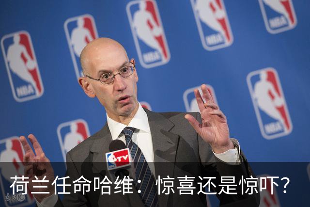 荷兰任命哈维：惊喜还是惊吓？