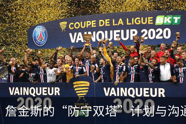 詹金斯的“防守双塔”计划与沟通小烦恼
