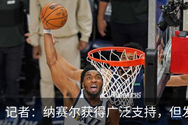 记者：纳赛尔获得广泛支持，但发言人表示他无意参选FIFA主席