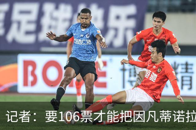 记者：要106票才能把因凡蒂诺拉下台 接下来UEFA和FIFA将互相揭短
