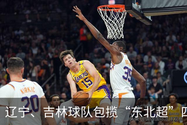 辽宁、吉林球队包揽“东北超”四强