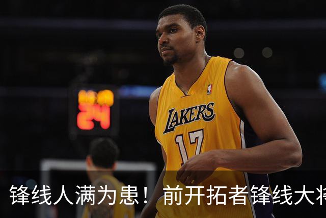 锋线人满为患！前开拓者锋线大将可能很难顺利融入灰熊的阵容？
