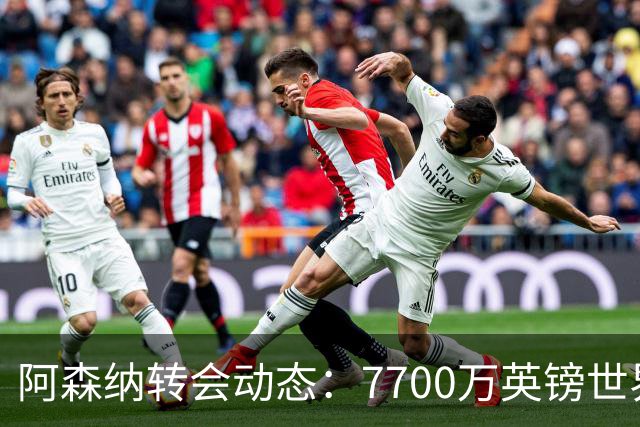 阿森纳转会动态：7700万英镑世界杯冠军边锋重回引援清单！