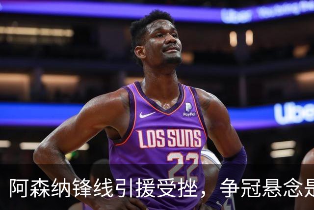 阿森纳锋线引援受挫，争冠悬念是否就此打开？