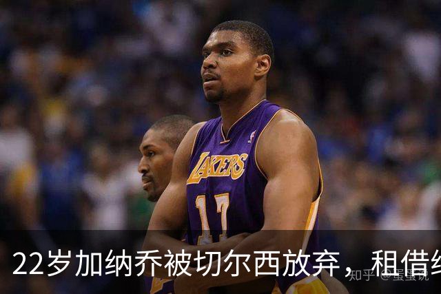 22岁加纳乔被切尔西放弃，租借维拉寻救赎，埃梅里能否点石成金？