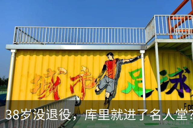 38岁没退役，库里就进了名人堂？