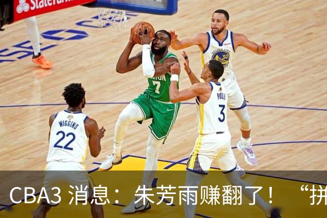 CBA3 消息：朱芳雨赚翻了！“拼命三郎” 投奔江苏，山东血亏 3500 万